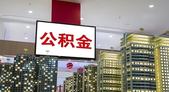 泽州现在公积金怎么取（我想取公积金怎么取）